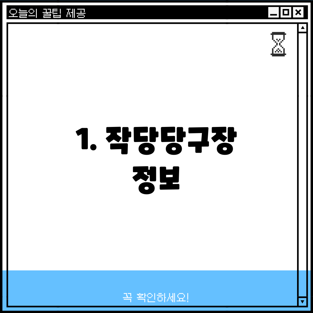 1. 작당당구장 정보
