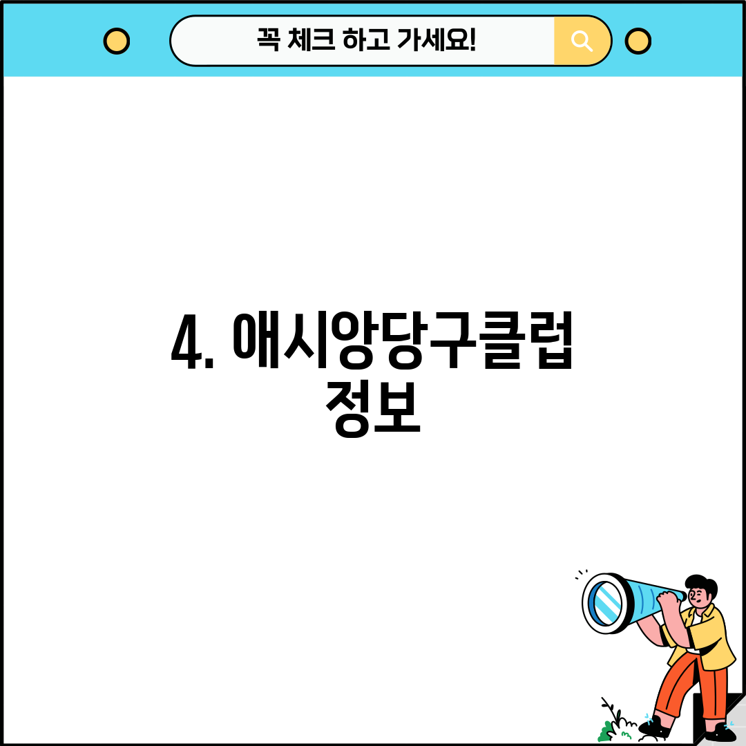 4. 애시앙당구클럽 정보