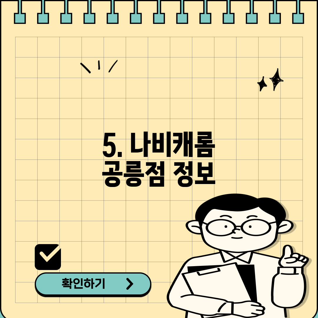 5. 나비캐롬 공릉점 정보
