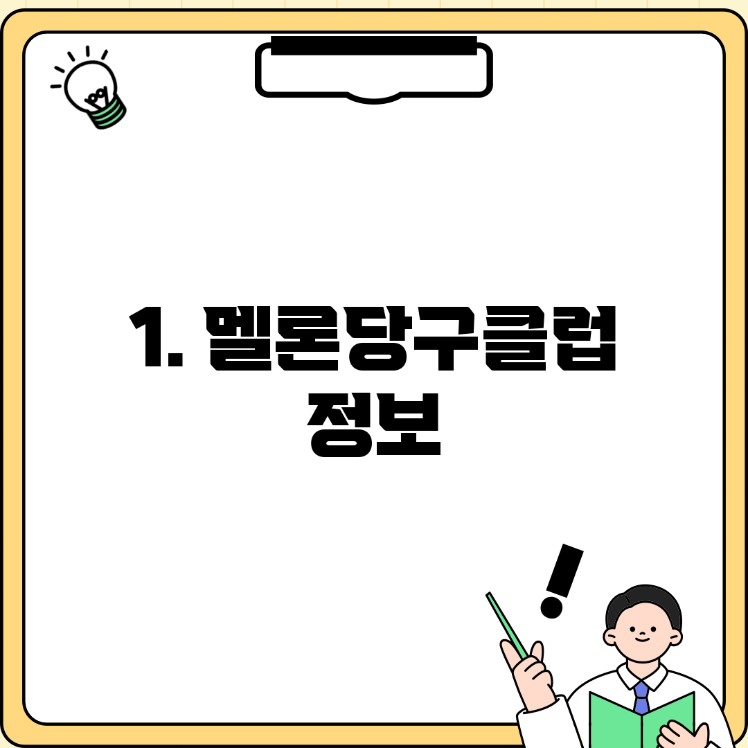 1. 멜론당구클럽 정보