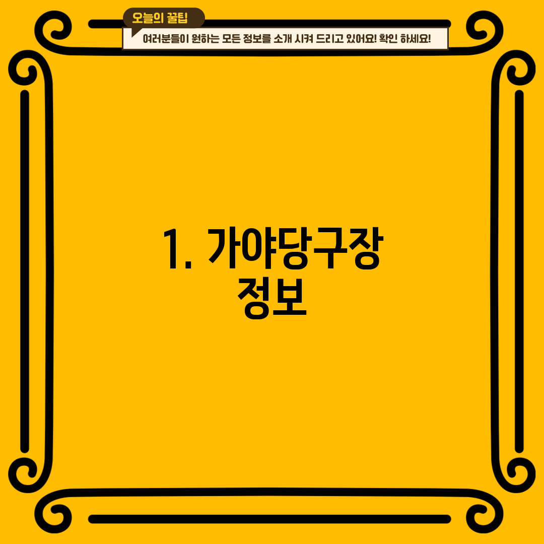 1. 가야당구장 정보