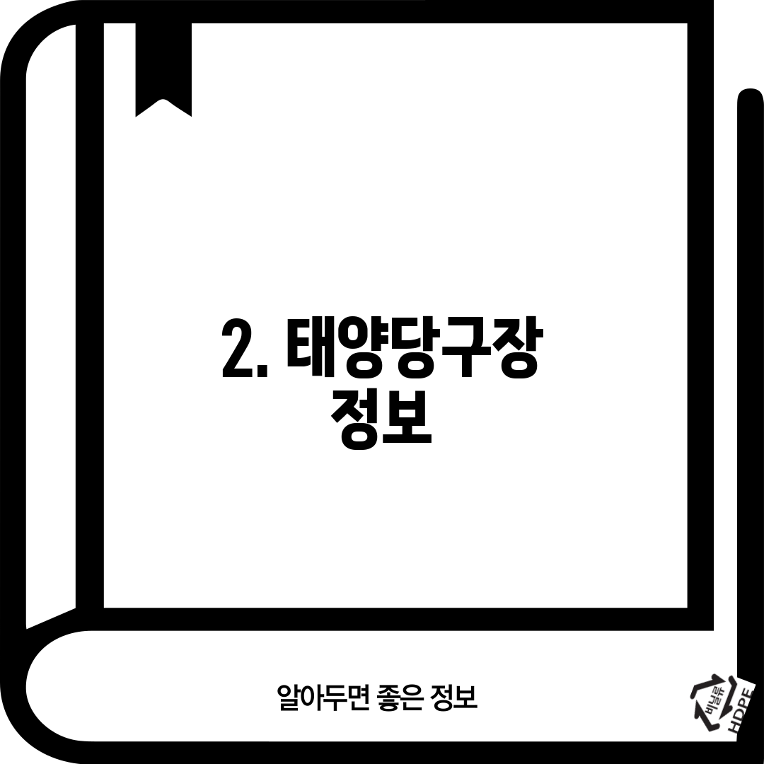 2. 태양당구장 정보