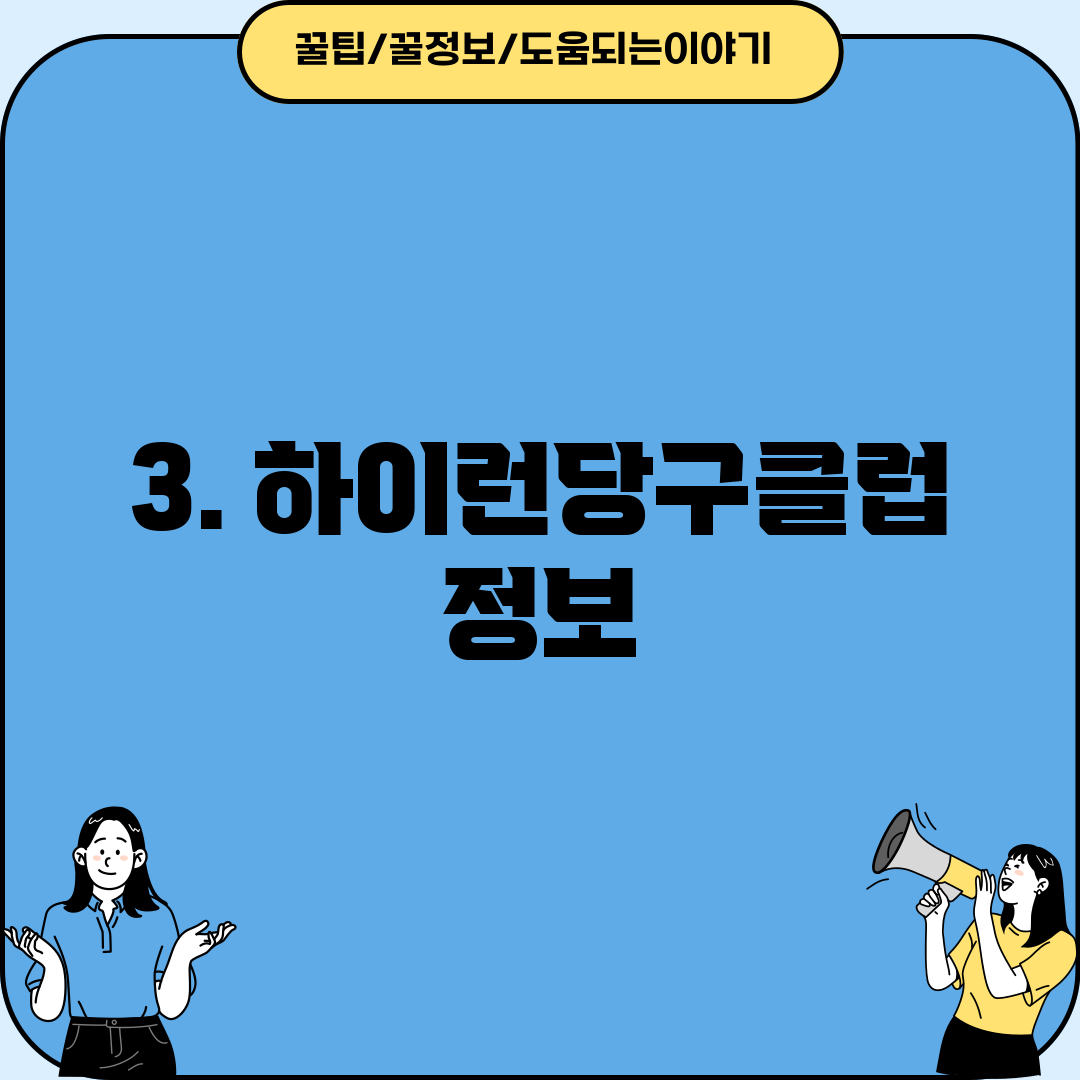3. 하이런당구클럽 정보