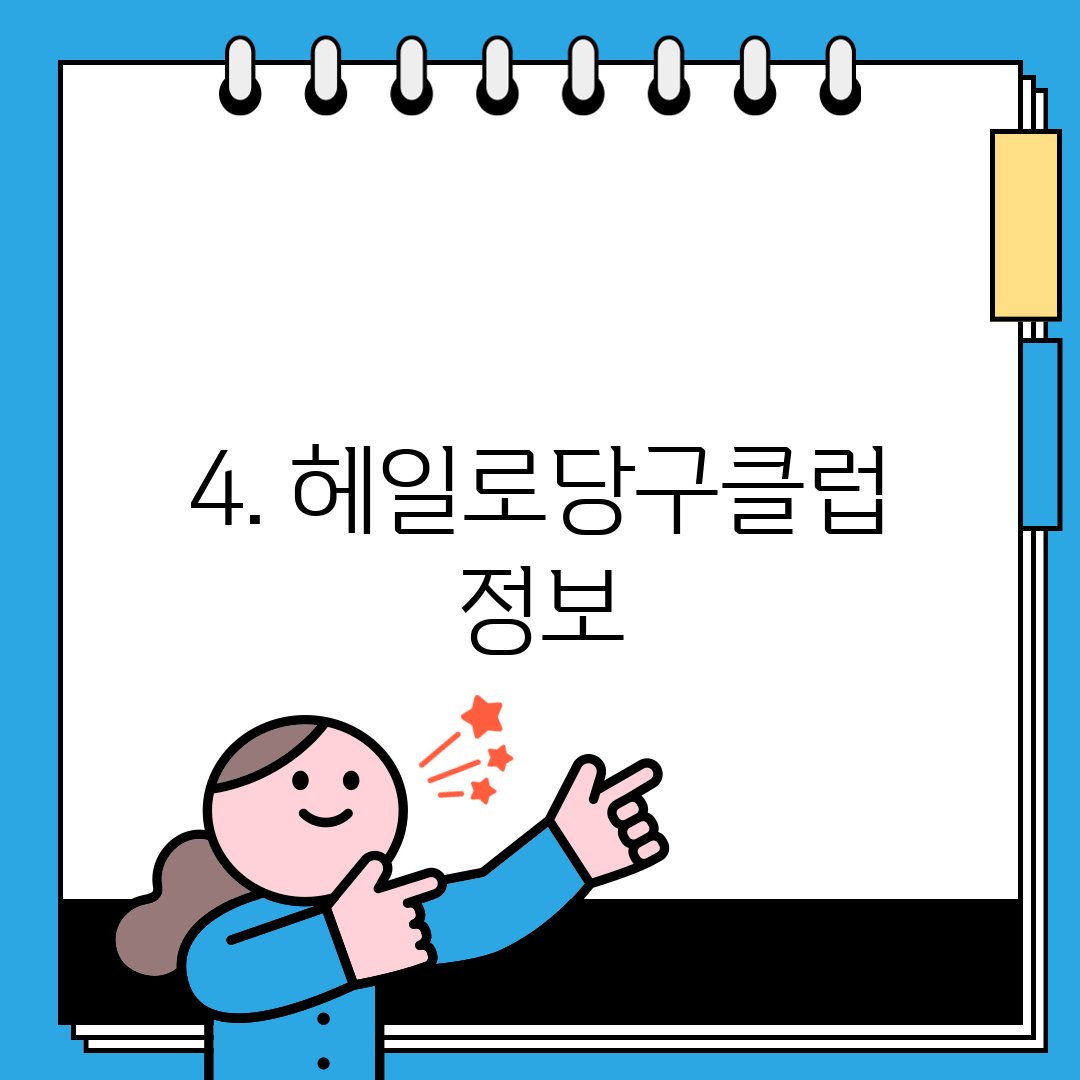 4. 헤일로당구클럽 정보