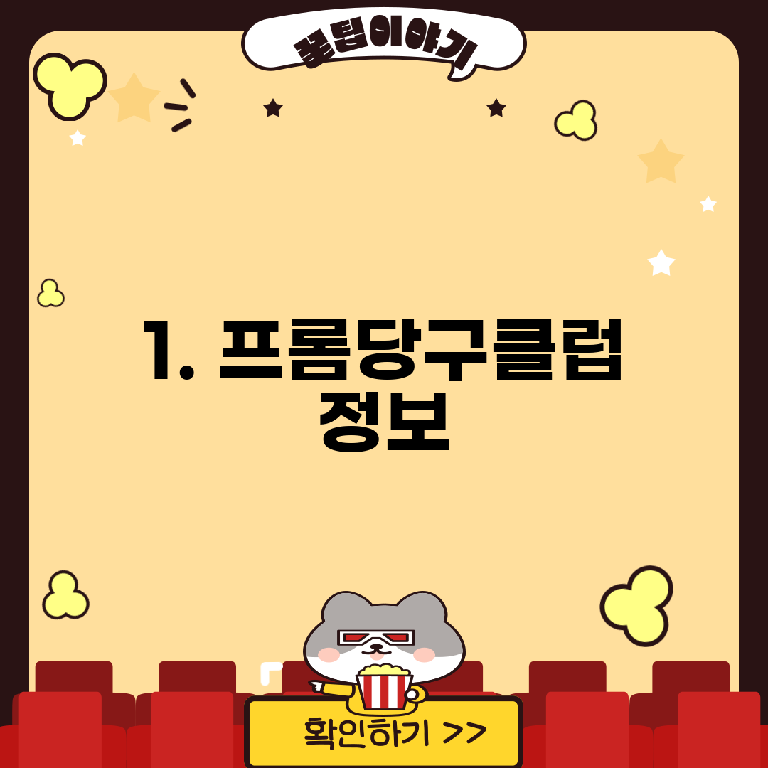 1. 프롬당구클럽 정보