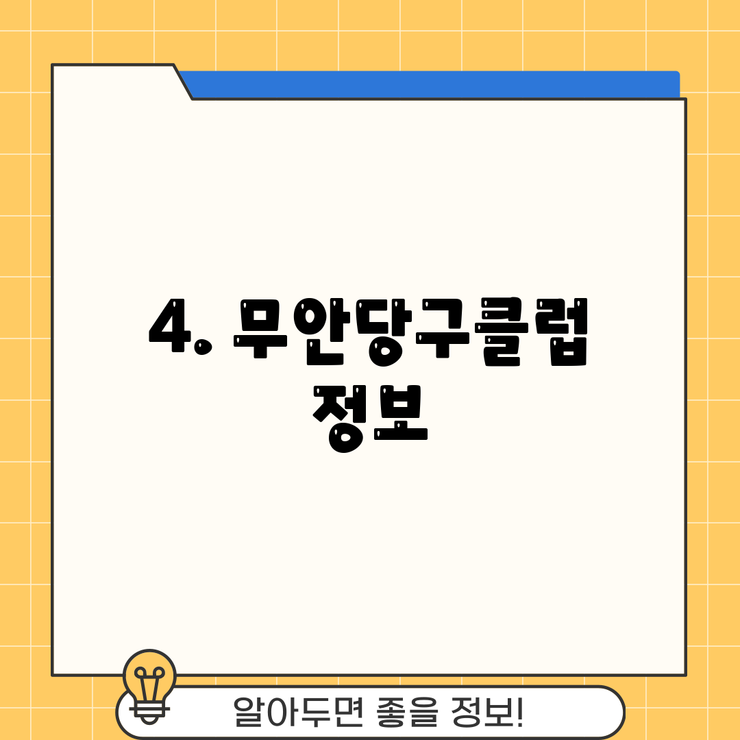 4. 무안당구클럽 정보
