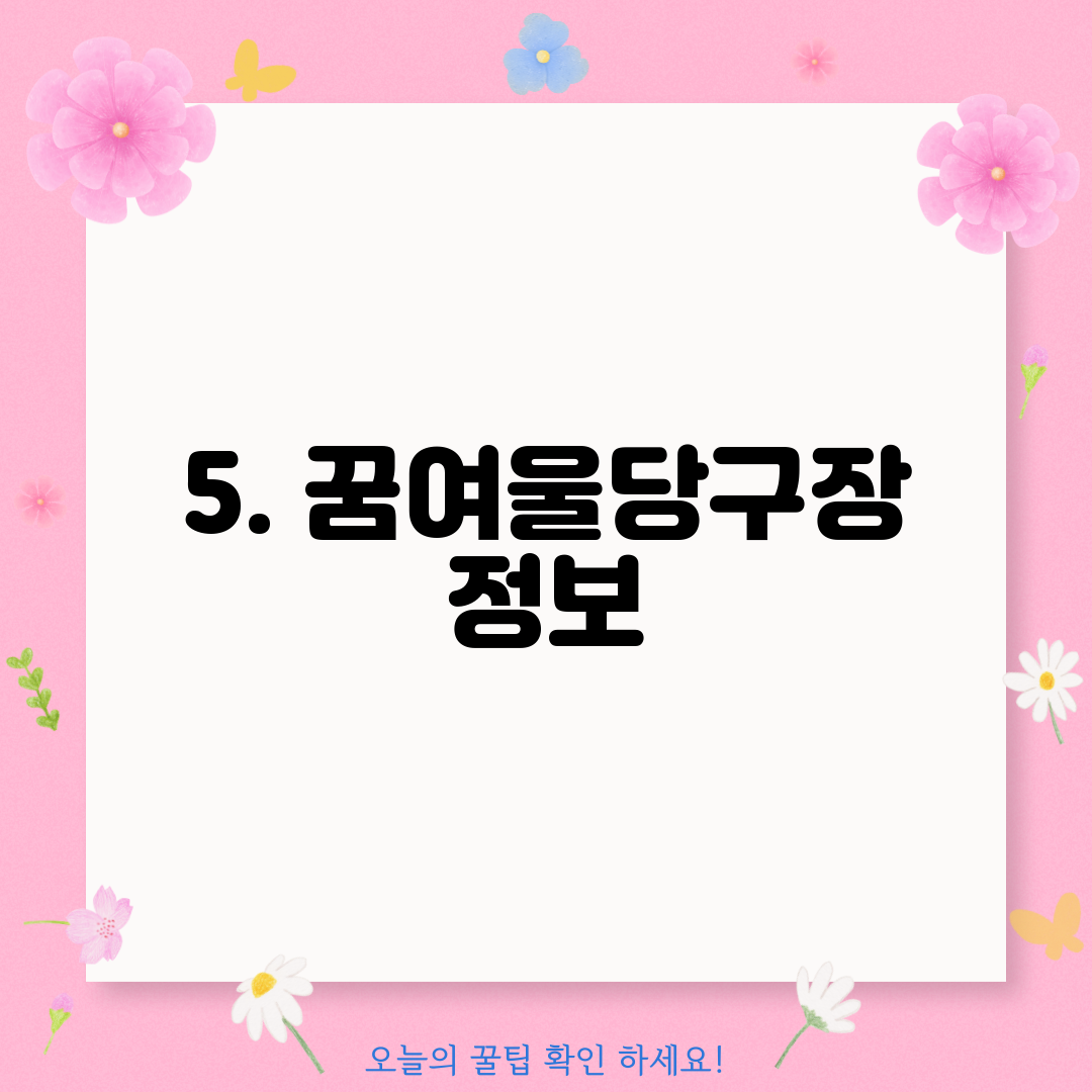 5. 꿈여울당구장 정보