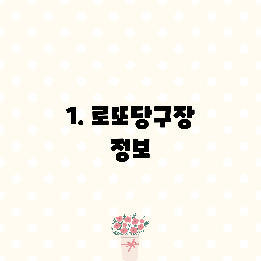 1. 로또당구장 정보