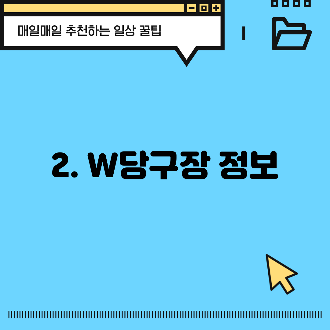 2. W당구장 정보
