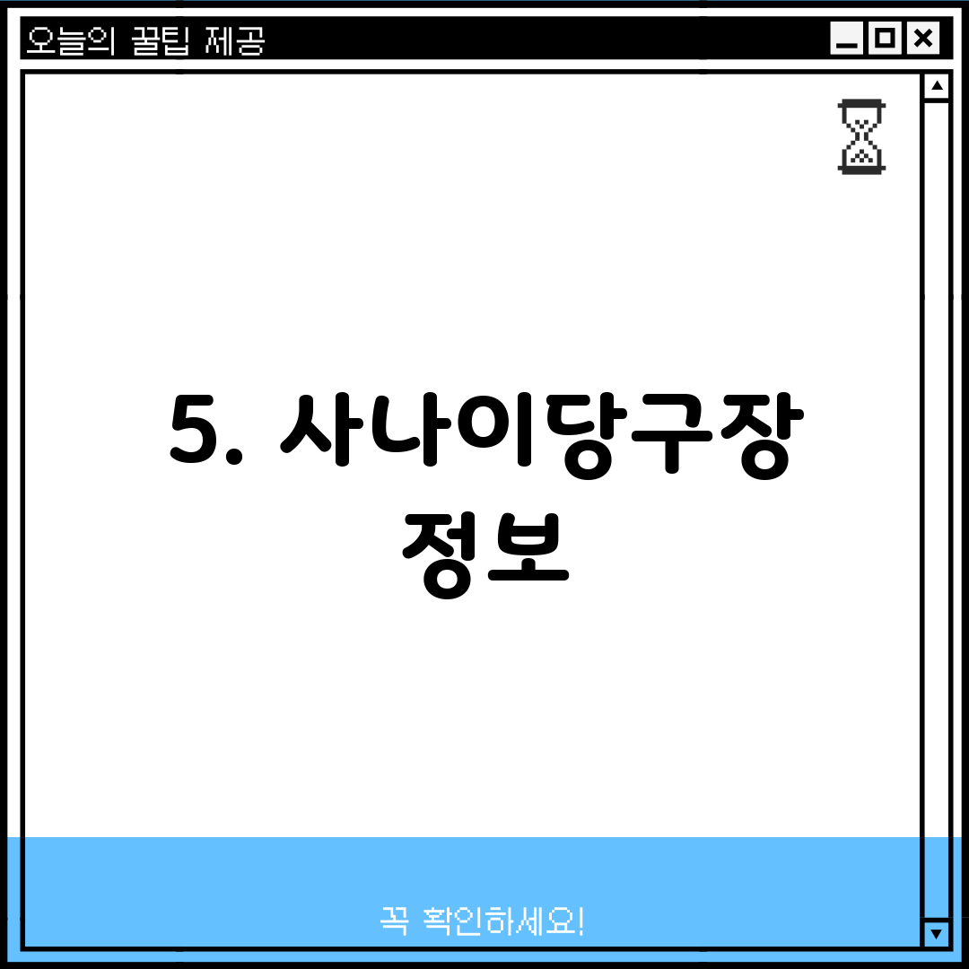 5. 사나이당구장 정보