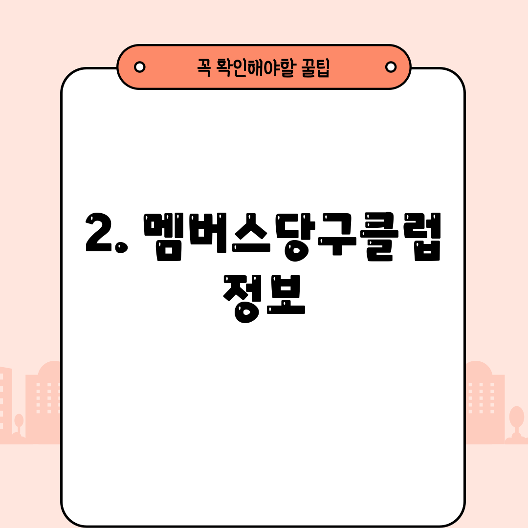 2. 멤버스당구클럽 정보