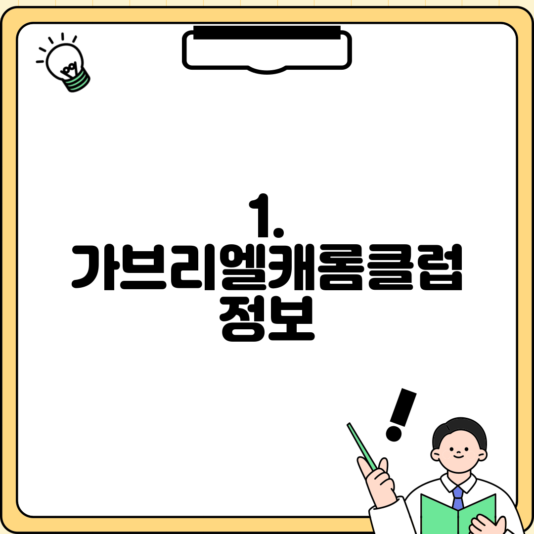 1. 가브리엘캐롬클럽 정보