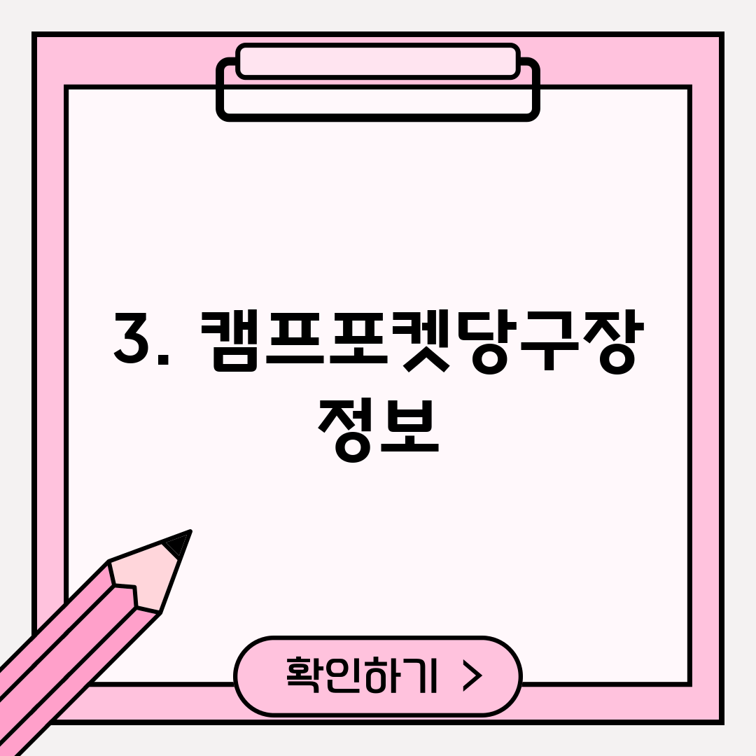 3. 캠프포켓당구장 정보