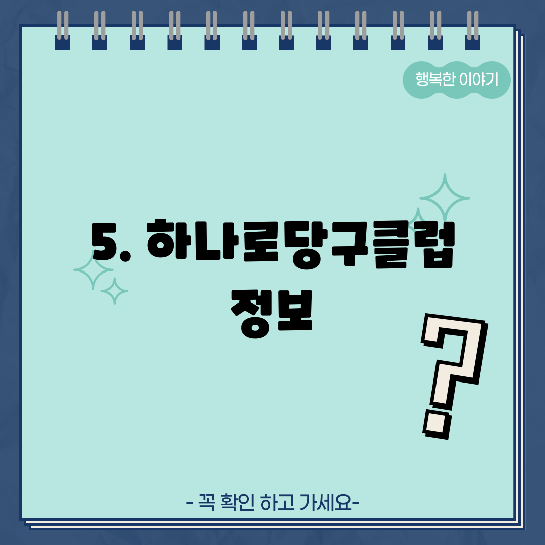 5. 하나로당구클럽 정보