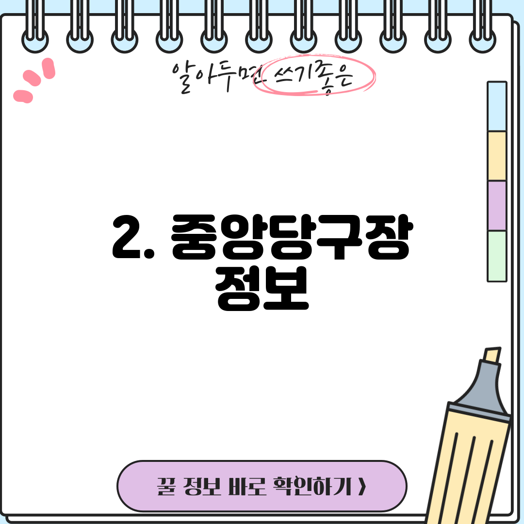 2. 중앙당구장 정보