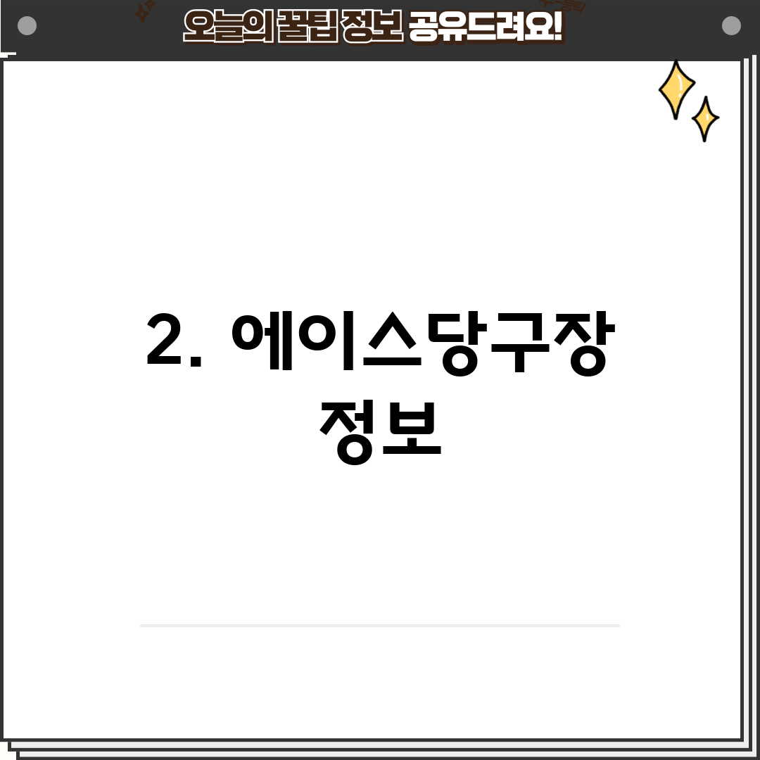 2. 에이스당구장 정보