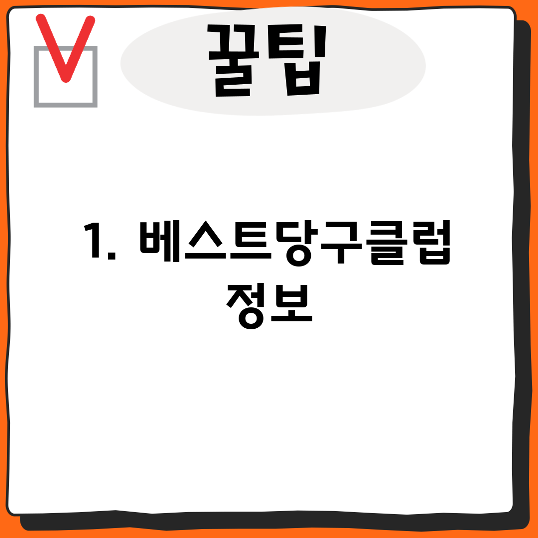1. 베스트당구클럽 정보