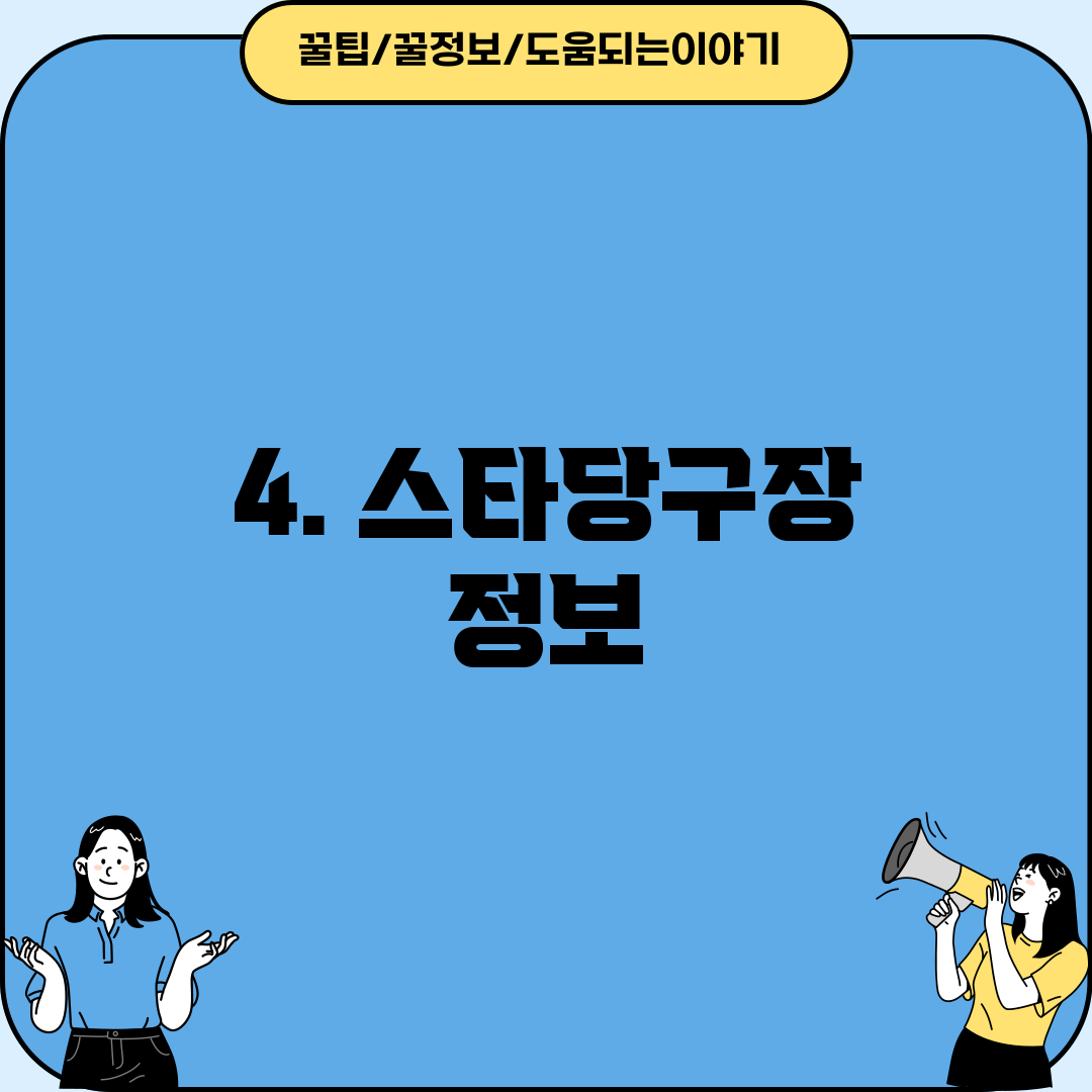 4. 스타당구장 정보