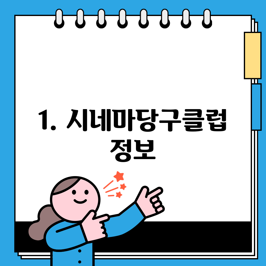 1. 시네마당구클럽 정보