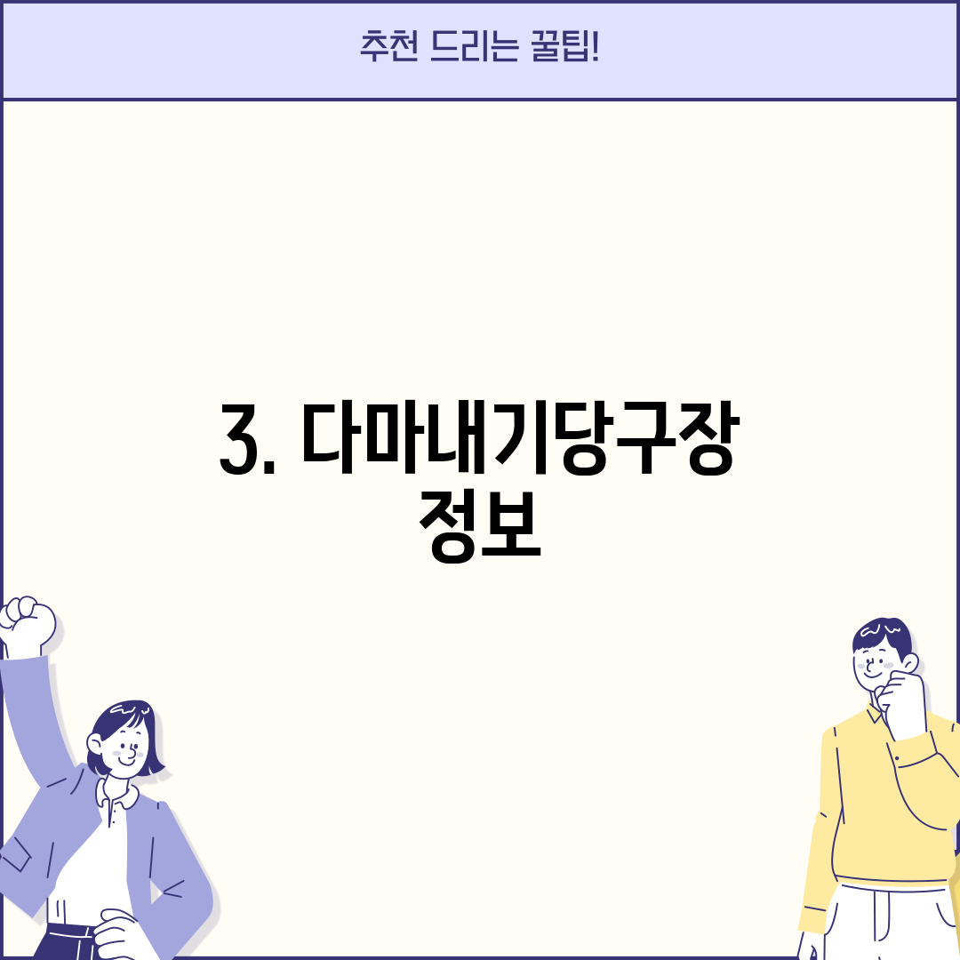 3. 다마내기당구장 정보