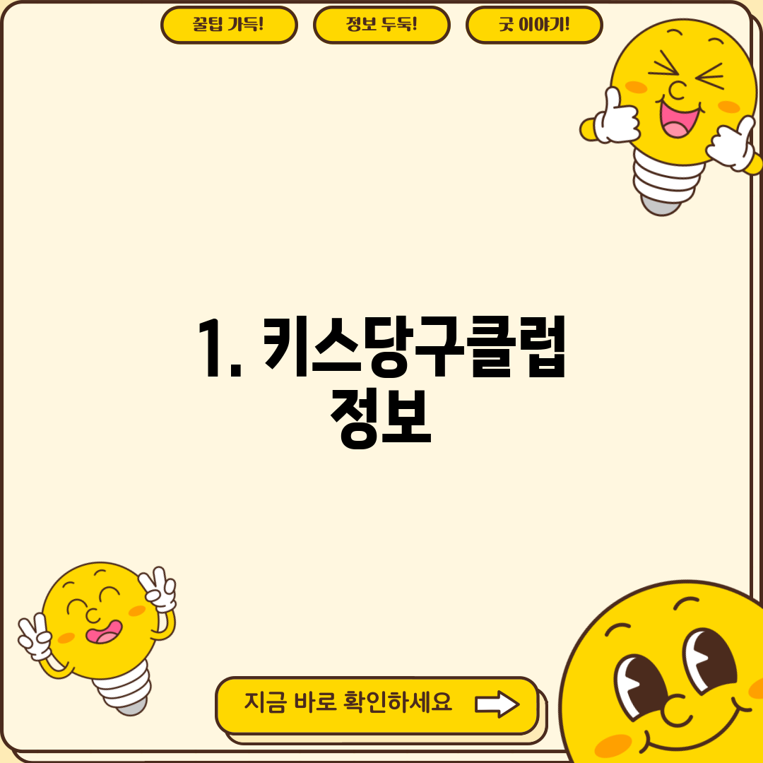 1. 키스당구클럽 정보