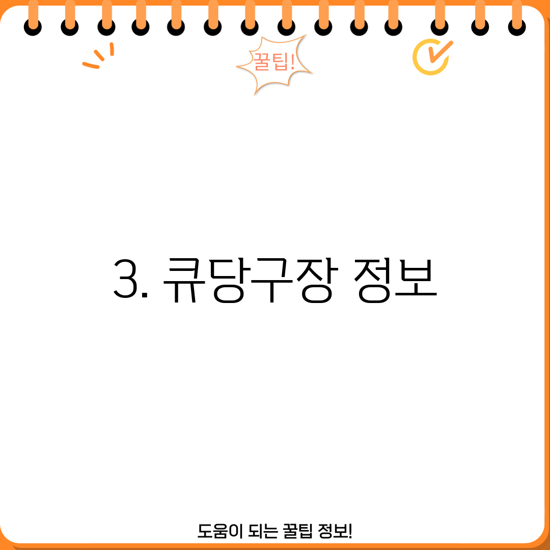 3. 큐당구장 정보