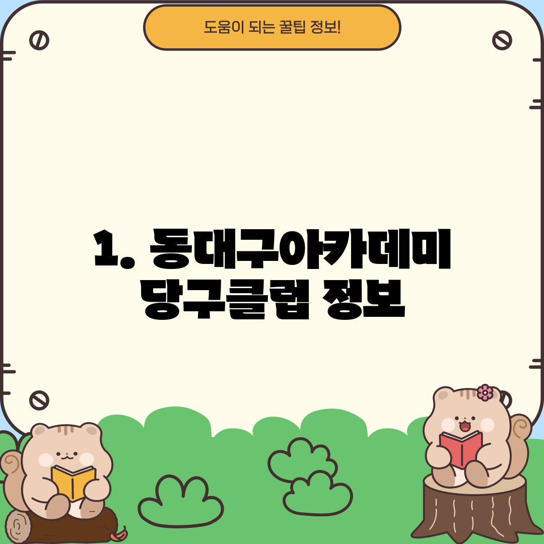 1. 동대구아카데미당구클럽 정보