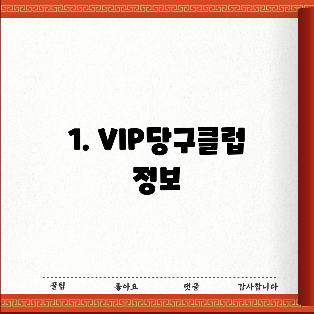 1. VIP당구클럽 정보