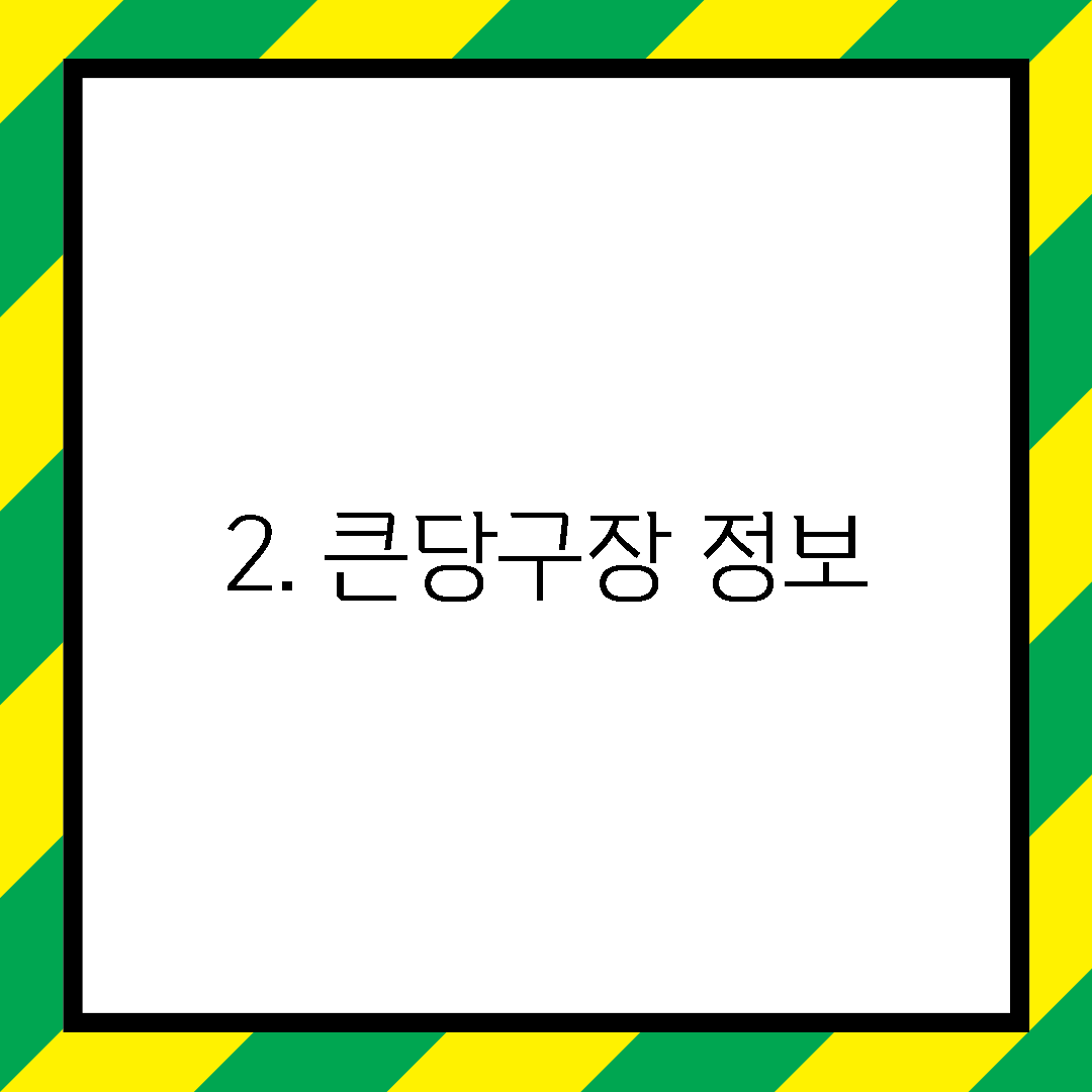 2. 큰당구장 정보