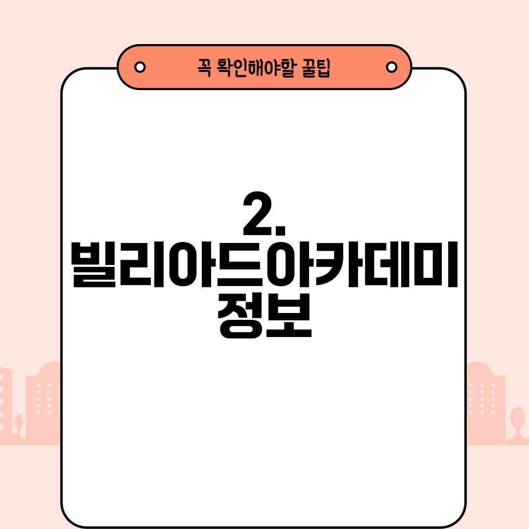 2. 빌리아드아카데미 정보
