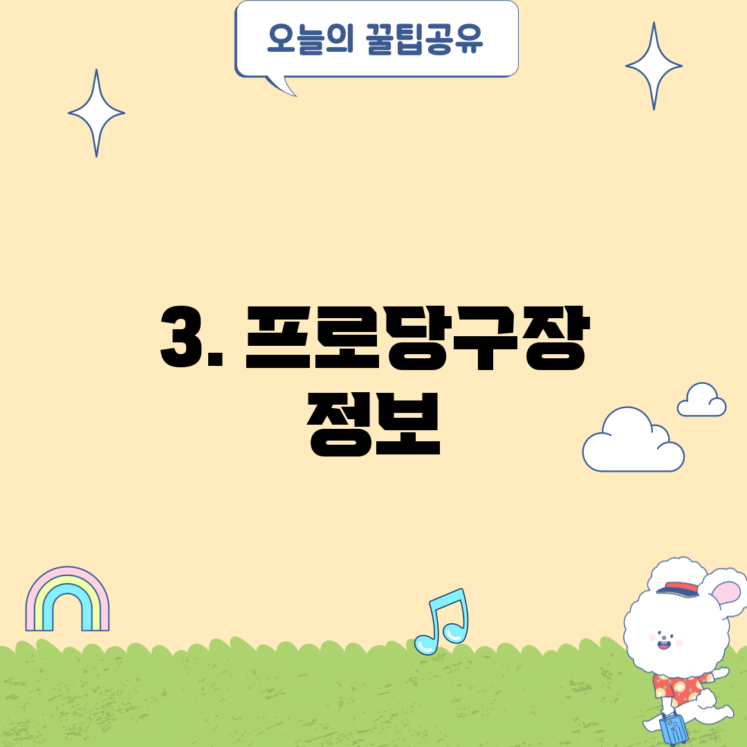 3. 프로당구장 정보