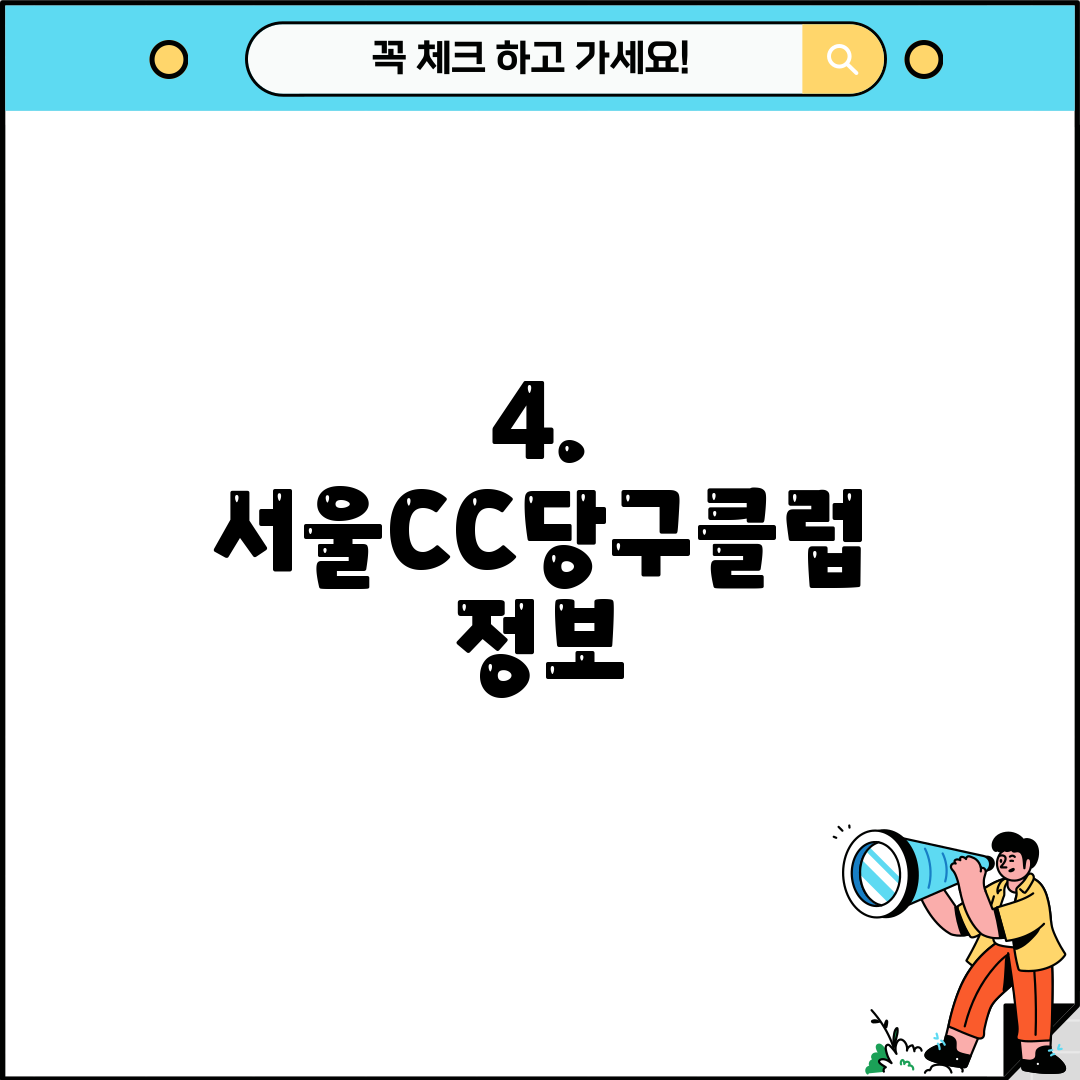 4. 서울CC당구클럽 정보