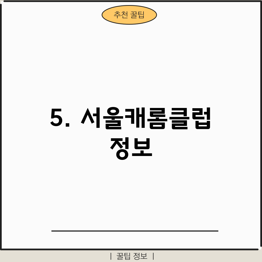 5. 서울캐롬클럽 정보