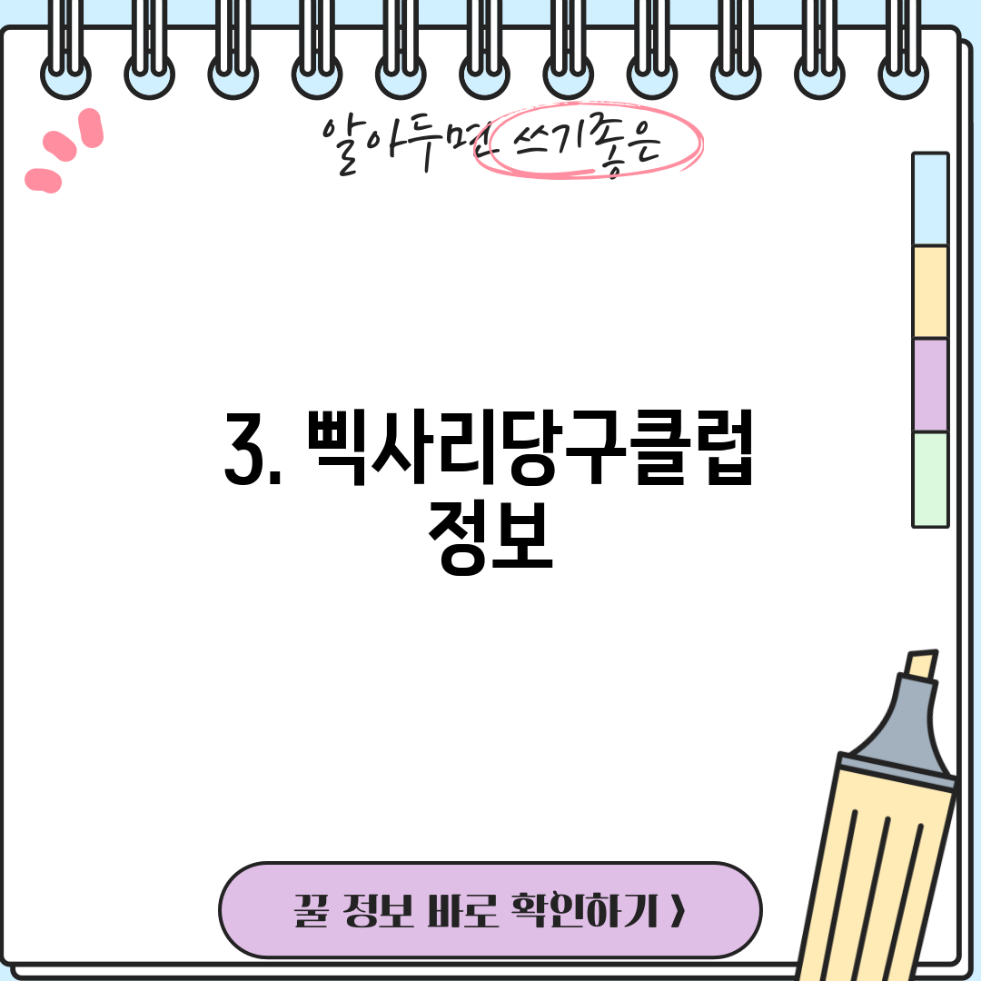 3. 삑사리당구클럽 정보