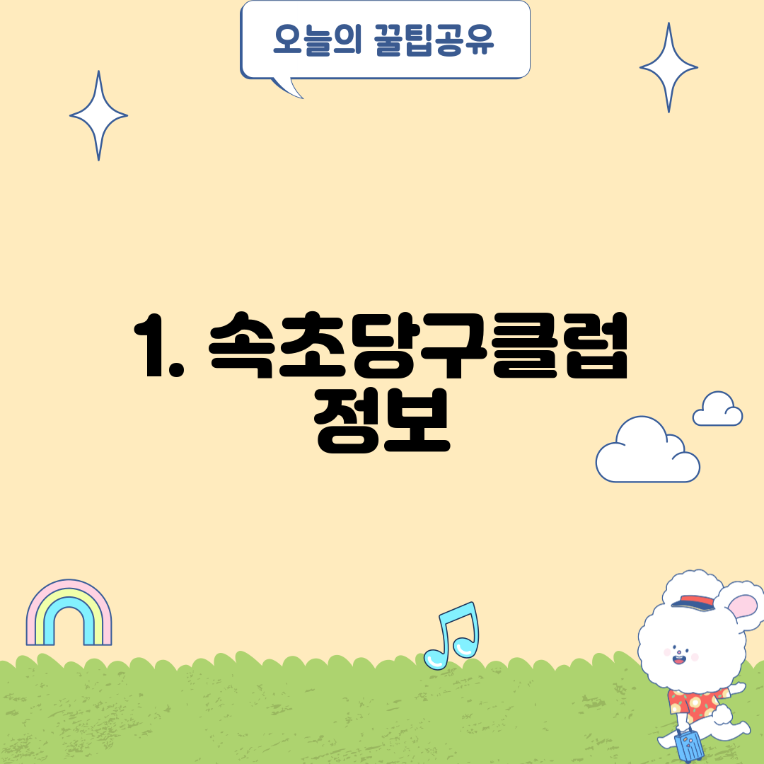1. 속초당구클럽 정보