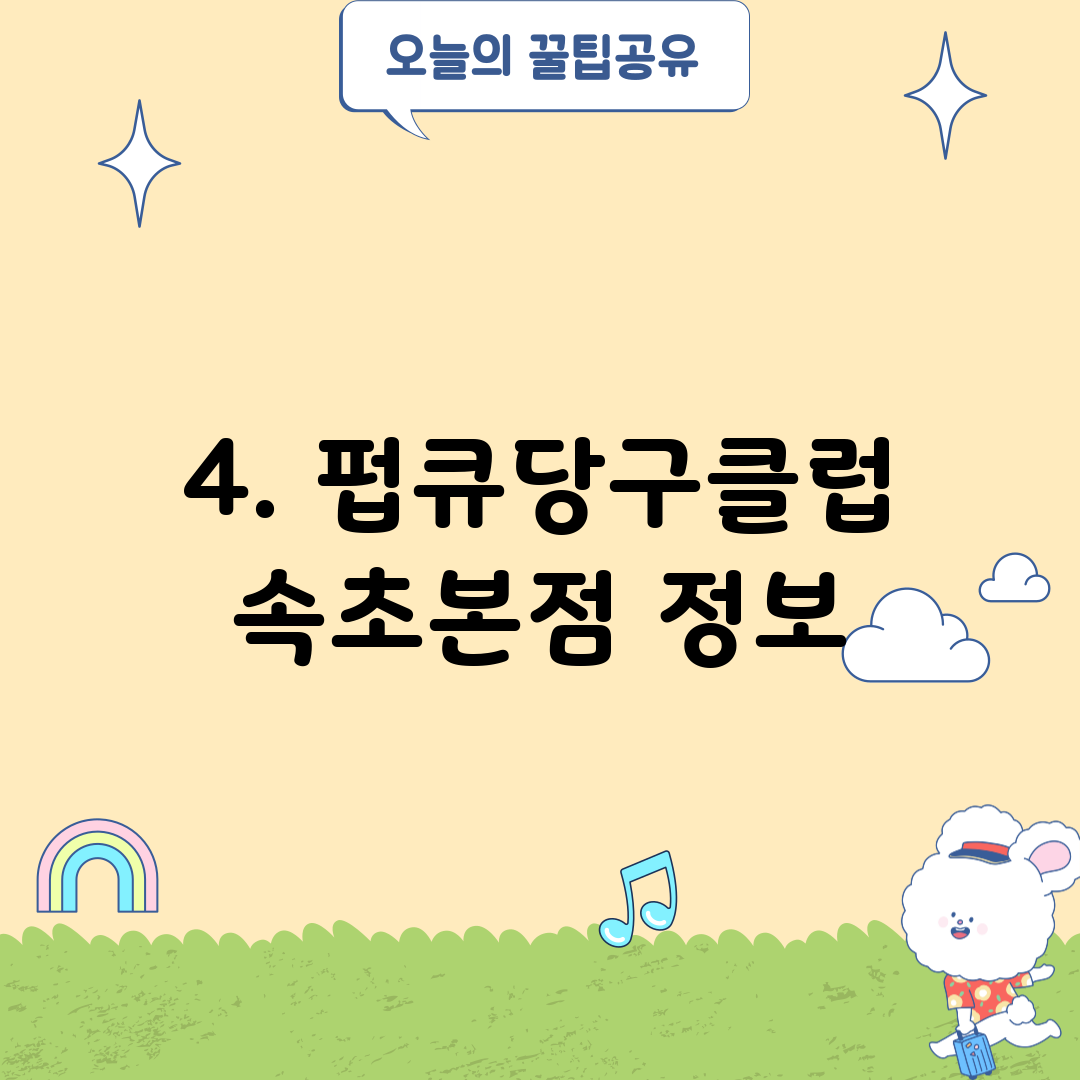 4. 펍큐당구클럽 속초본점 정보