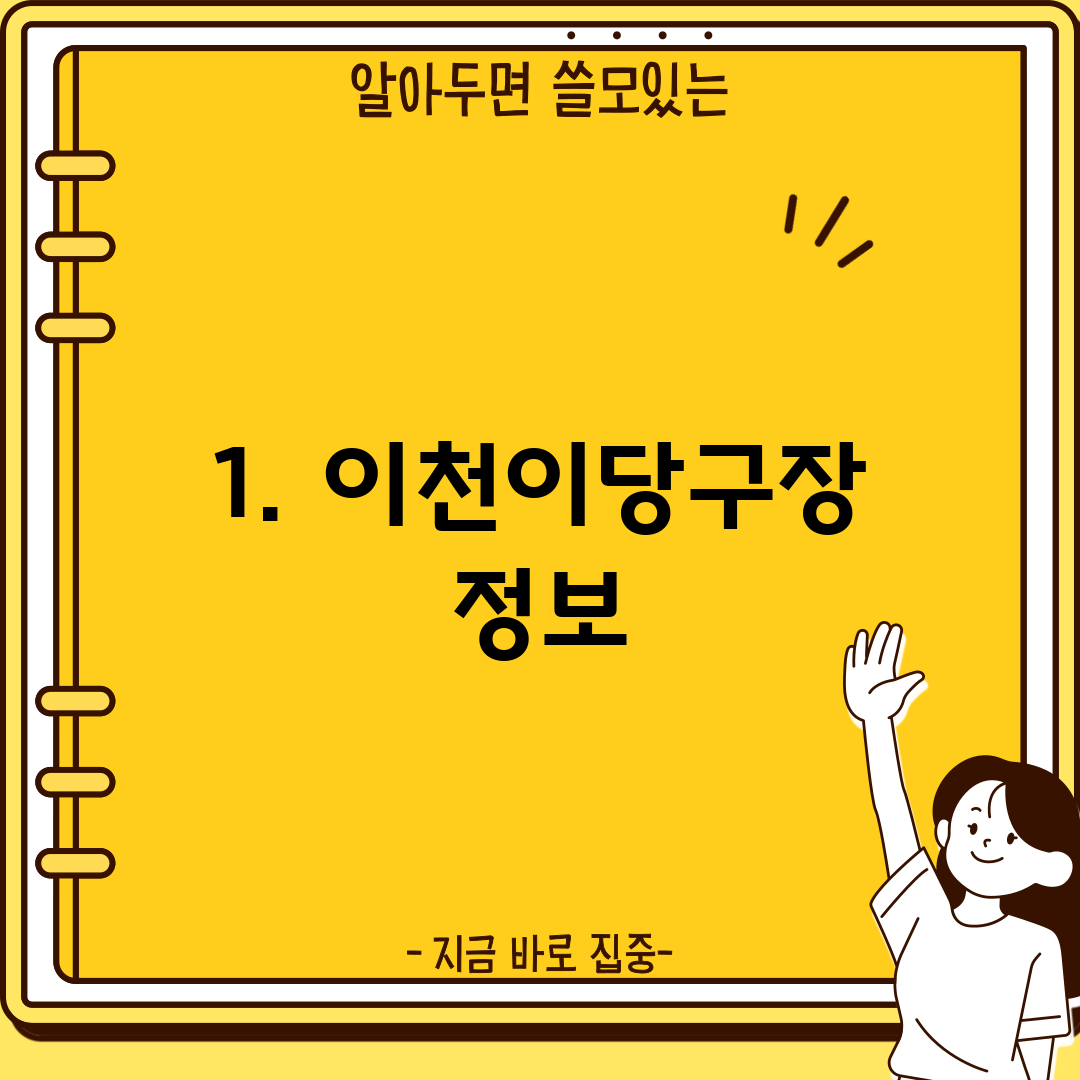 1. 이천이당구장 정보