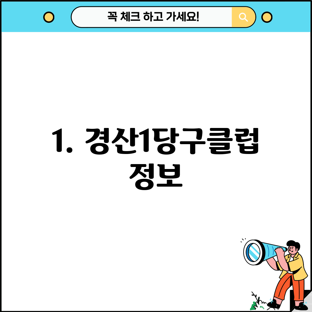 1. 경산1당구클럽 정보