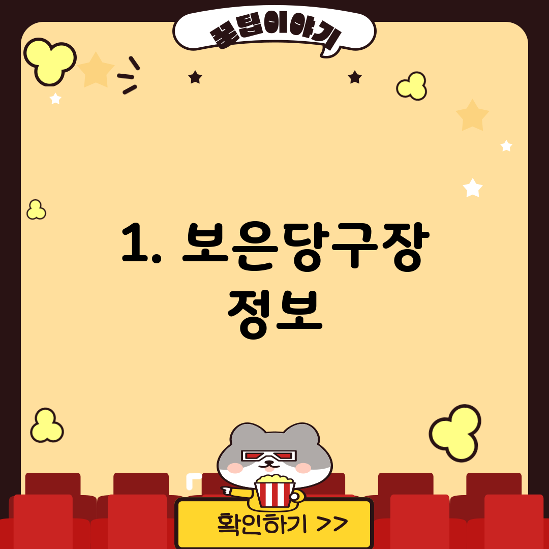 1. 보은당구장 정보
