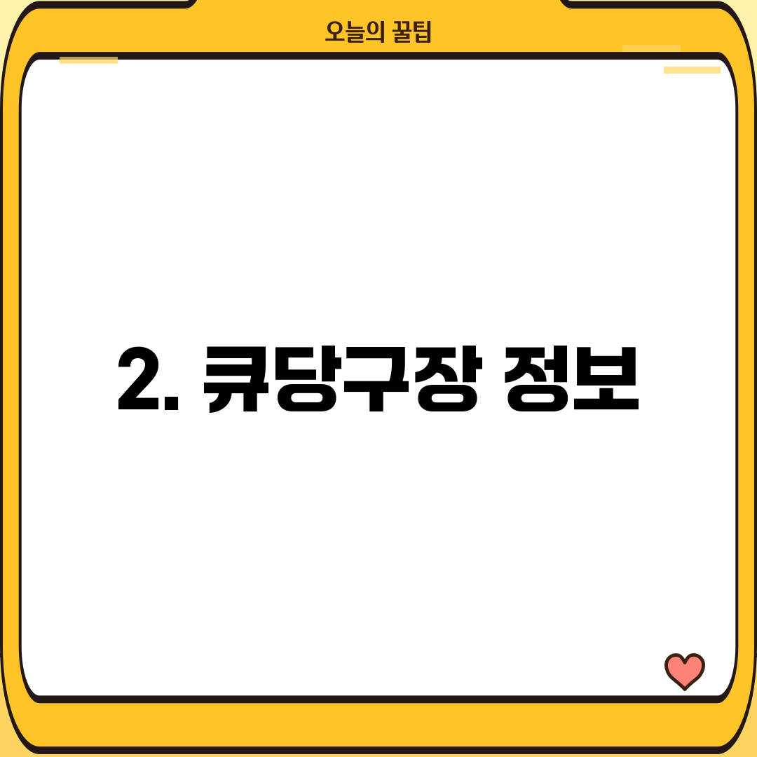 2. 큐당구장 정보