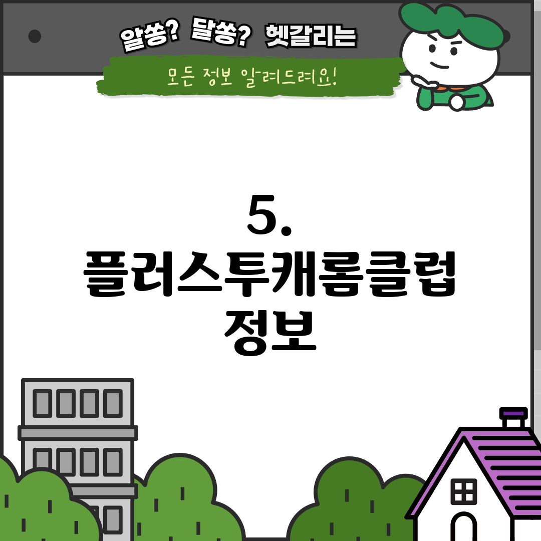 5. 플러스투캐롬클럽 정보