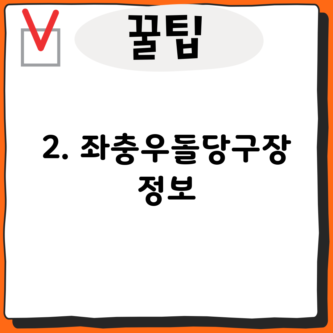 2. 좌충우돌당구장 정보