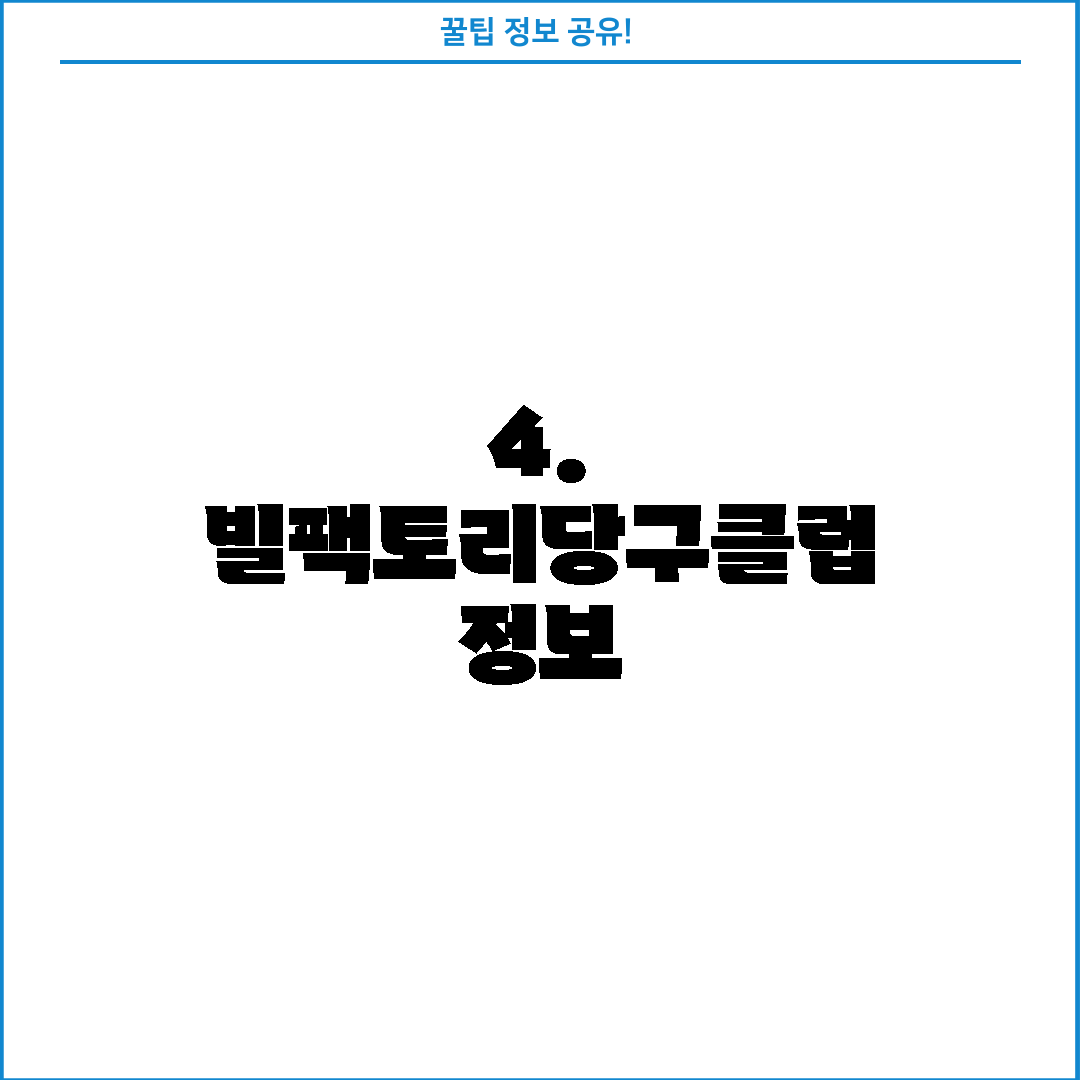 4. 빌팩토리당구클럽 정보