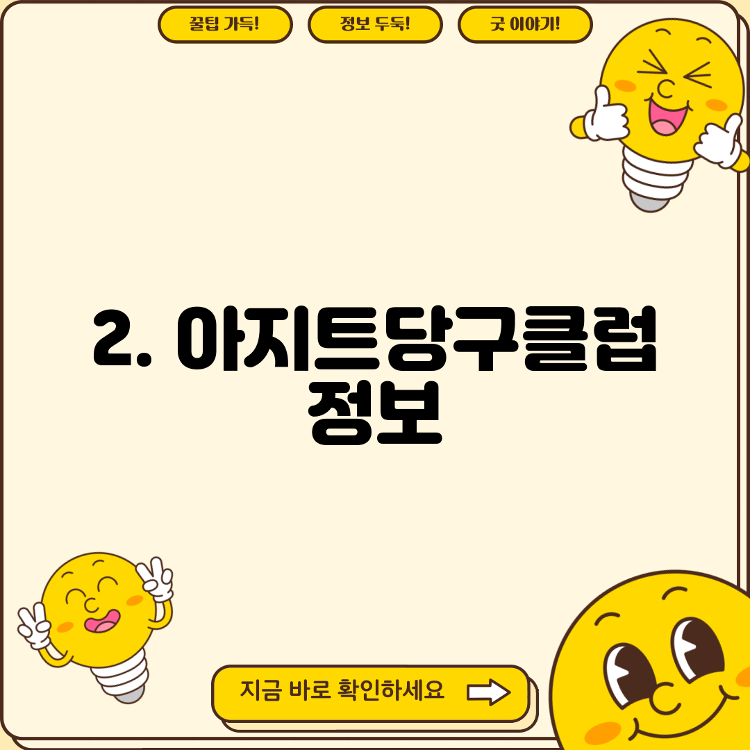 2. 아지트당구클럽 정보