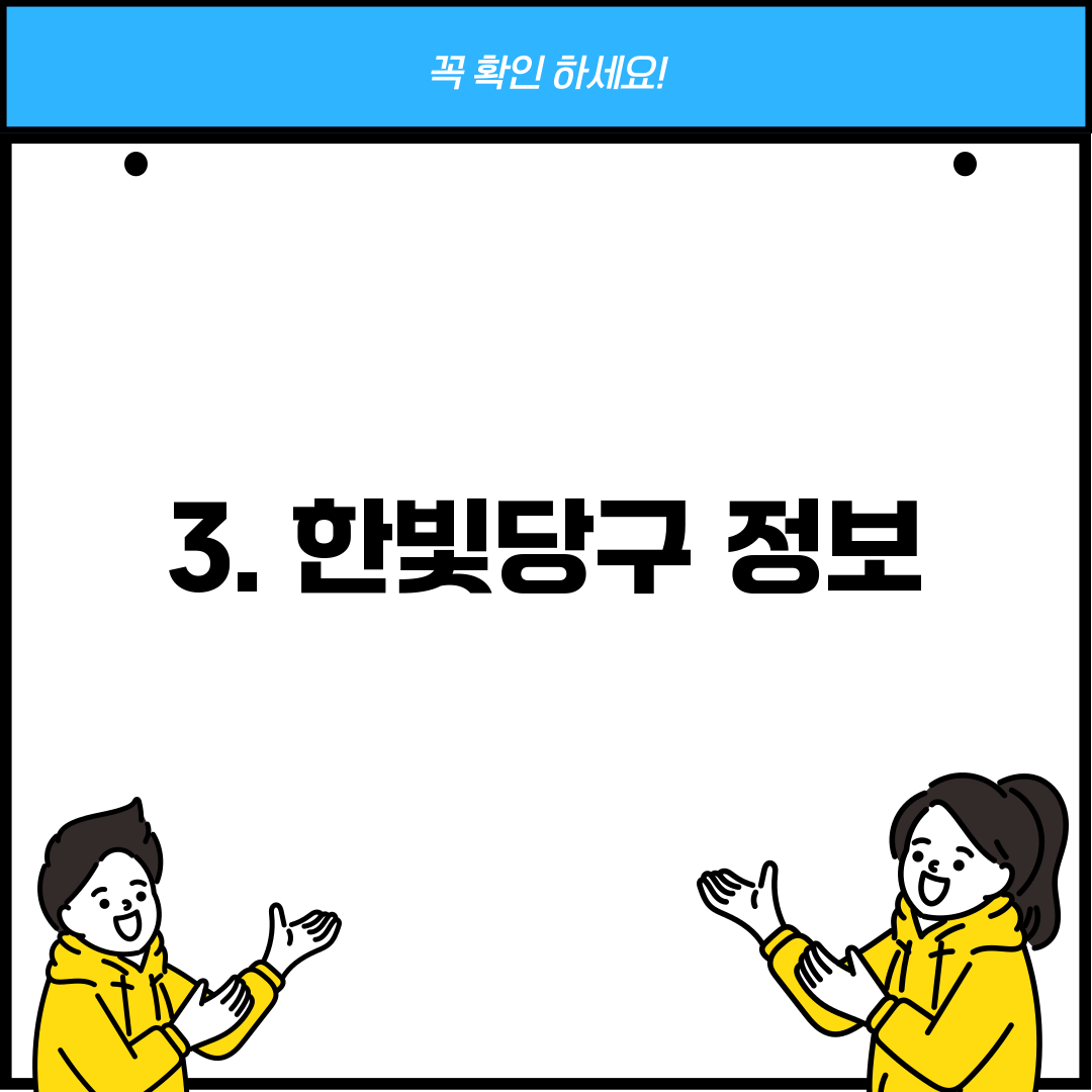 3. 한빛당구 정보
