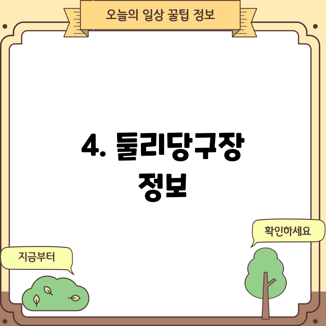 4. 둘리당구장 정보