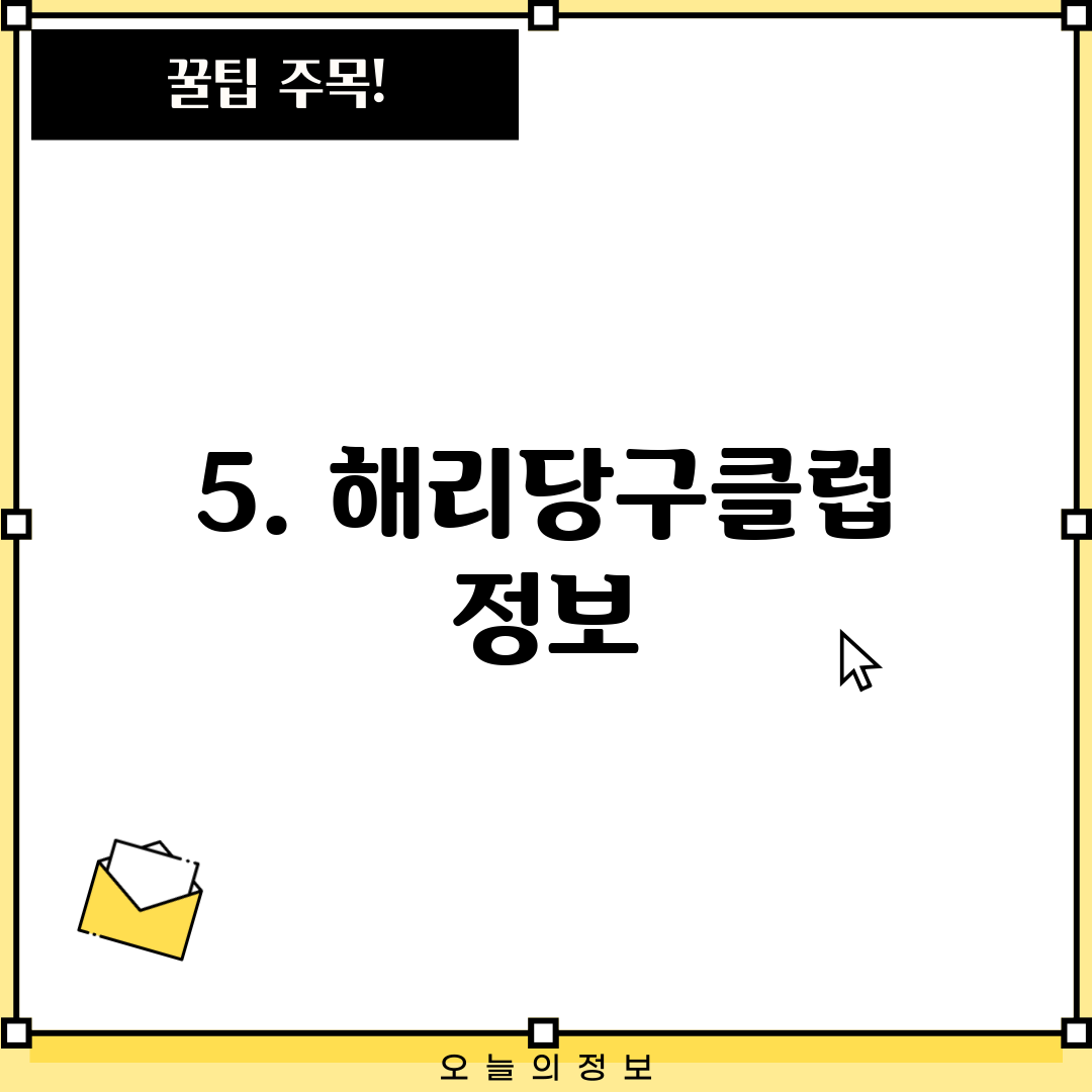 5. 해리당구클럽 정보