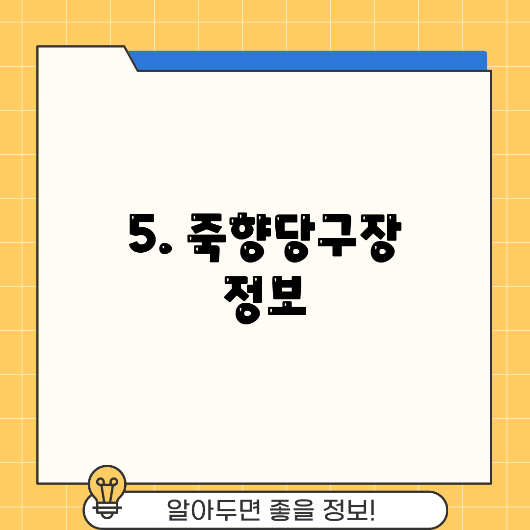 5. 죽향당구장 정보