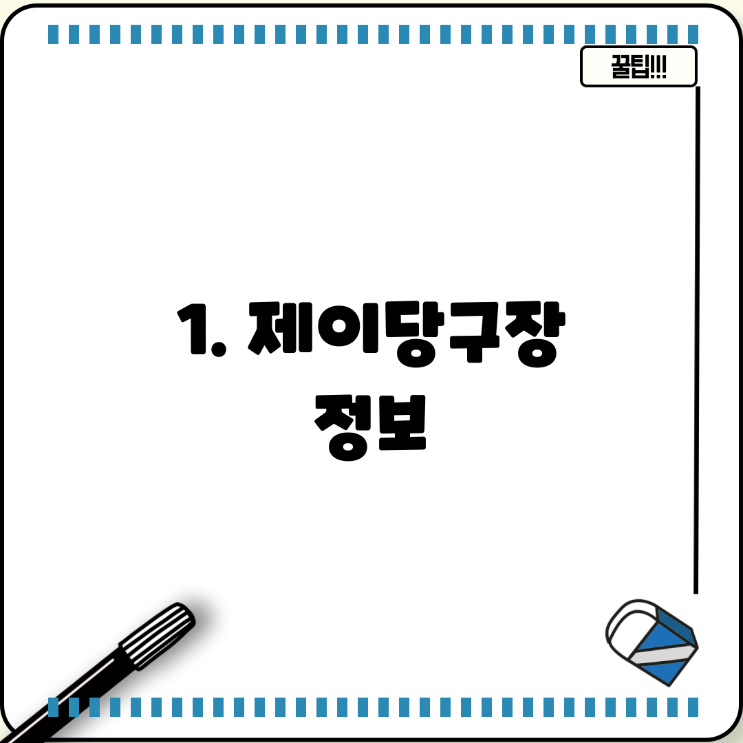 1. 제이당구장 정보