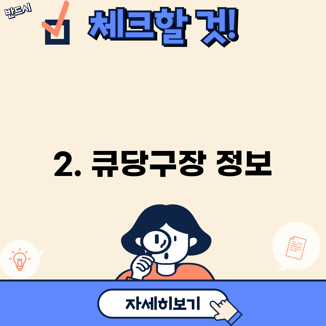 2. 큐당구장 정보